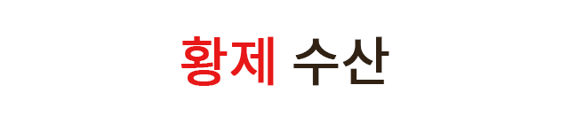 대천 황제수산명장참치
